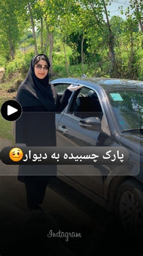 ‎مائده دژمان|آموزش اصولی رانندگی بابل‎ on Instagram‎: "🥴دیگه نگران شکستن اینه یا خط انداختن ماشینت نباش 📝اگه با کوچه ی کم عرضی مواجه شدی ،با این شاخصی که تو ویدئو گفتم یه پارک چسبیده به دیوار بزن تا خیالت جمع باشه 🤌 ✅️این ریلز کاربردی و ذخیره کن و بفرس واسه اونیکه موقع پارک کلی فضا رو اشغال میکنه🫡 #پارک #آموزش #حرفه_ای #رانندگی #ماشین"‎