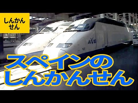 世界の新幹線・スーパー特急（1）スペインの新幹線・AVE（アヴェ）：マドリッド〜セビーリャ