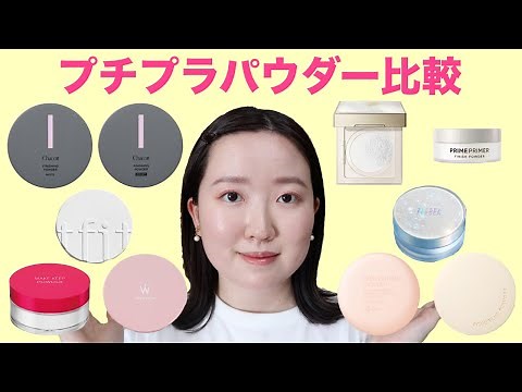 [Affordable Powder Test] What powder is recommended for those who tend to get oily? I'll introduc...