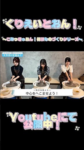 【こみっきゅおん！】くりえいとおん！〜こみっきゅおん！体験ものづくりシリーズ〜“陶芸体験”公開中‼️