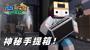 MC山海经39：新的神秘势力！天价手提箱里究竟装了什么？