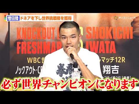 増田陸、ドネアにTKO勝ちで世界挑戦権を獲得 王者・堤聖也へリベンジを誓う 『U-NEXT BOXING.5』試合後会見