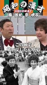 【鳳啓助・京唄子】離婚しても続けた〝夫婦漫才〟のレジェンド👏唄子師匠の毒舌の裏に垣間見える優しさ😅🤣#shorts #鳳啓助#京唄子#夫婦漫才#漫才#昭和