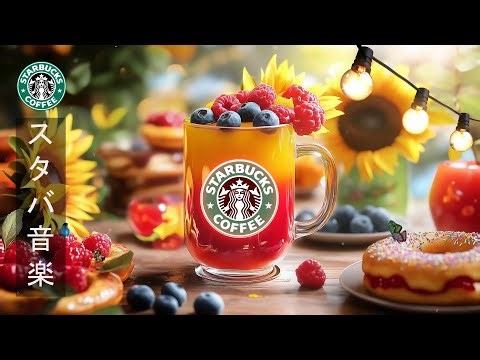 Thursday Happy Jazz️🎵水曜コーヒー音楽【作業用BGMライブ】8月のスタバのミュージック🍁秋のを迎えるリラックスジャズの曲☕作業やリラックスタイムをより一層素敵に演出してく音楽
