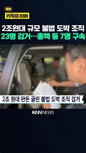 Illegal gambling ring with stakes of 2 trillion won arrested / KNN