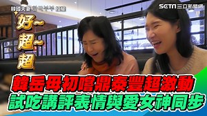 1.1K views | 媽媽這個臉看起來真的是，超超超～～好吃啊（ #住海邊） ▌韓國岳母初嚐鼎泰豐超激動！試吃講評表情與愛女神同步 授權：韓國夫妻 한국부부 完整影片：https://youtu.be/14tx838PPro 頻道連結：https://bit.ly/3stU4mj 敏啵妮IG：https://www.instagram.com/ponie_min/ 英俊IG：https://www.instagram.com/yingjungege/ | 三立iNEWS | Facebook