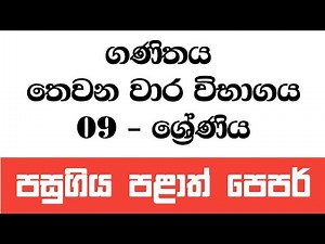 09 ශ්‍රේණිය ගණිතය තෙවන වාර විභාගය | Grade 9 Maths 3rd Term Test Papers Sinhala Medium