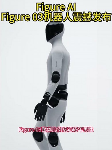 Figure03震撼发布，迈向实用人形机器人的一大步