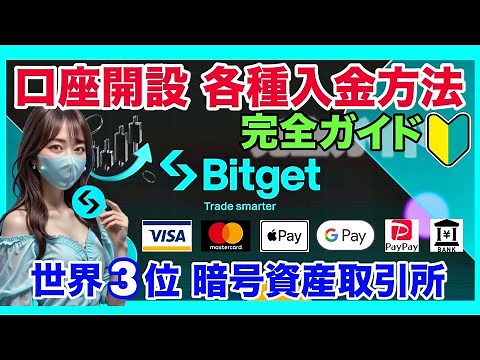 🔰Bitget口座開設〜各種入金方法までわかりやすく解説！