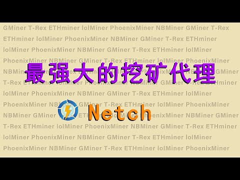 推荐一款强大的代理工具Netch，包括NiceHash所有挖矿程序都可用 | 矿池连不上 | 挖矿代理 | ETH挖矿
