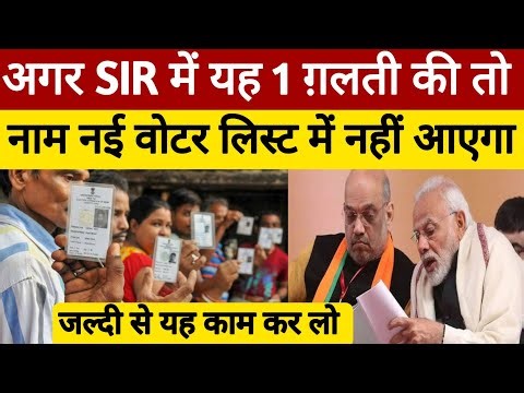 अगर आपने SIR में यह ग़लती की तो नई वोटर लिस्ट में नाम नहीं आएगा। यह काम ज़रूर कर लेना SIR New Update