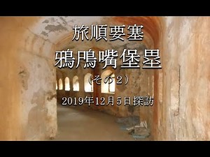 旅順要塞 鴉鳲嘴堡塁（その２）