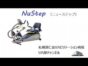 ニューステップ [NuStep]