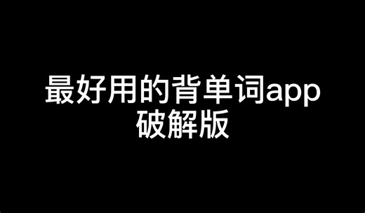 全网最好用的背单词破解版！