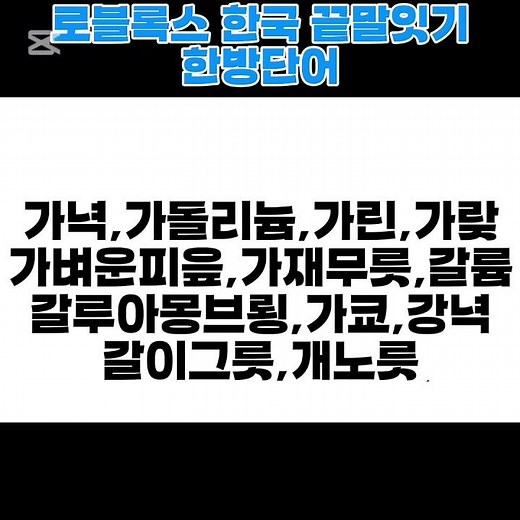 [로블록스 끝말잇기 한방단어 모음집]#끝말잇기#한방단어#한방단어모음#한국끝말잇기#로블록스#roblox