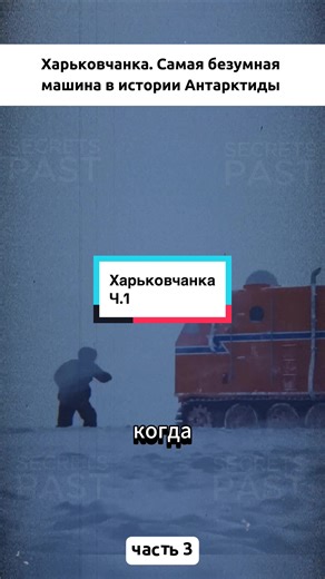 Самая безумная машина в истории Антарктиды ,часть 1😉#интересное #интересно #факты #машина