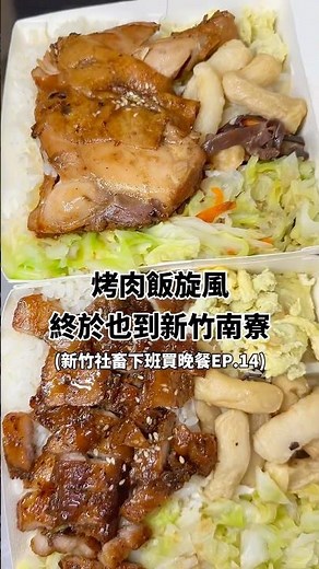 #大無敵烤肉飯 新竹南寮終於也有烤肉飯了？！#南寮美食 #新竹美食