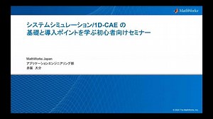 システムシミュレーション1D CAEの基礎と導入ポイントを学ぶ初心者向けセミナー