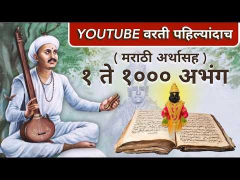 1000 Abhangs of Sant Tukaram Gatha | Marathi Meaning | Life Transforming Thoughts of Sant Tukaram