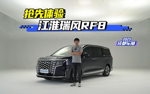 江淮瑞风RF8亮相成都车展 抢先体验_哔哩哔哩_bilibili