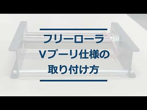 【取り付け方法！】フリーローラの取り付け方(連動無し・Vベルト連動)
