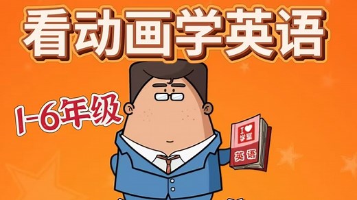全550集【看动画学英语】1~6年级小学英语动画，通过动画学习英语词汇/基础语法/磨耳朵/练语感 # 让我们一起快乐学英语