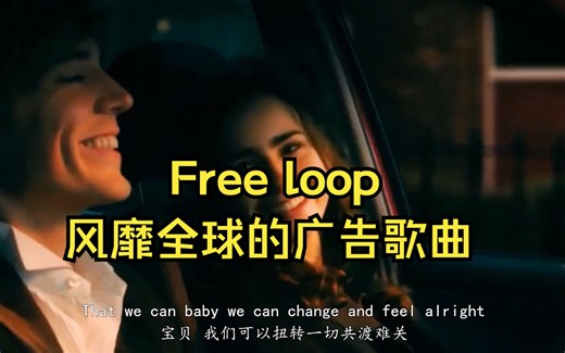 最好听的广告歌曲之一《Free Loop》,旋律响起,鸡皮疙瘩瞬间起来了