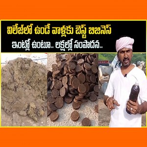 437K views · 6.9K reactions | Most Profitable Cow Business Ideas | Cow Dung Business | Best Business Opportunity In Village | SumanTV Money #sumantvmoney #mostprofitablebusinessideas #businessideas #CowDungBusiness | Sumantv Money | Facebook