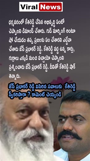 AP POLITICS: JC Prabhakar Challenges Kethireddy Over Personal Wealth vs Development