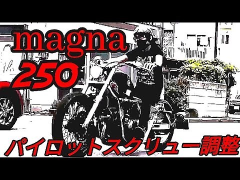 【驚愕の結果が！】バイクのパイロットスクリュー調整【マグナ250】