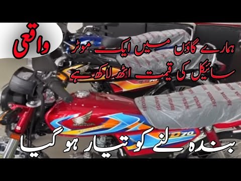 Motorcycle Ki Demand 8 kakh