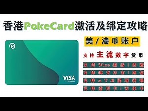 PokePay实体卡开通申请+PokeCard激活教程｜激活Wise银行+绑定美团消费实测攻略｜2025最全PokePay使用指南！PokePay内测码|Pokepay开卡