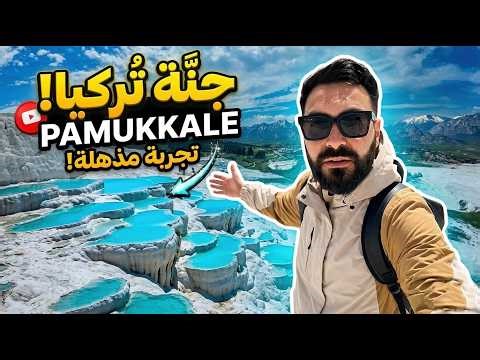 رحلة إلى الجنة البيضاء في تركيا 🇹🇷 | اكتشف سحر باموكالي المذهل!