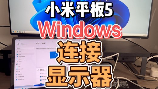 小米平板5 Windows 连接显示器 教程 DisplayLink扩展坞