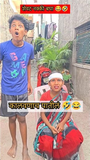कालवणाच पातील 😂🤣| gavran comedy video #comedy #funny #Marathi #mother