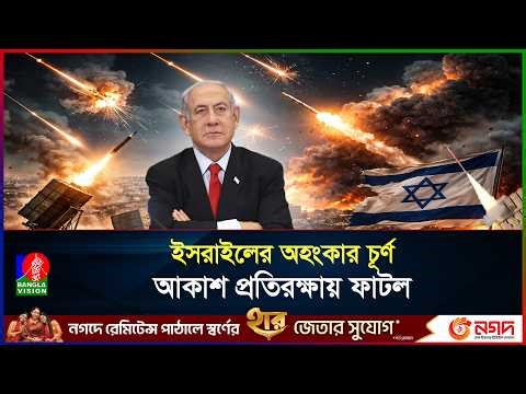 ইরানি ক্ষে/প/ণা/স্ত্রে লণ্ডভণ্ড ইসরায়েল, প্রশ্নের মুখে কিংবদন্তি আকাশ প্রতিরক্ষা