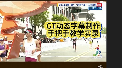 直播动态字幕手把手教学实录 vMix GT字幕编辑器教程 #vMix #电脑直播 #导播之家