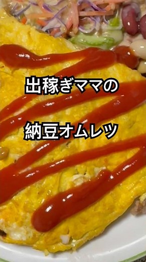 【簡単レシピ】出稼ぎママの冷蔵庫にあるもんで簡単に作れる栄養満点美味しすぎる納豆オムレツ
