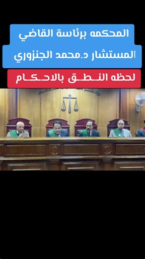 المحكمه برئاسة القاضي المستشار د. محمد الجنزوري #قضايا #محكمة #قضايا_هزت_الرأي_العام #القضاء #قانونيه⚖️