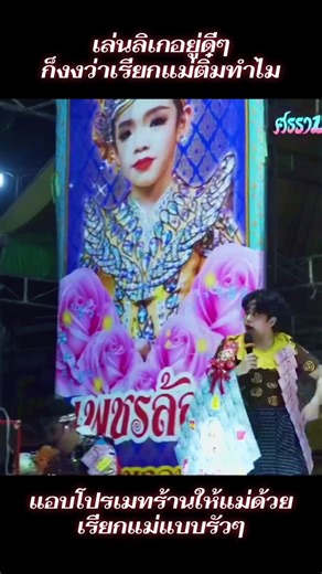 โปรโมทร้านด้วยการเล่นลิเกน่ารักๆ