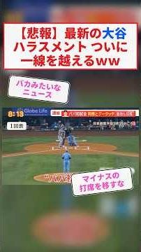 【悲報】最新の大谷ハラスメント ついに一線を越えるｗｗ #Shorts【2chまとめ】【5chスレ】