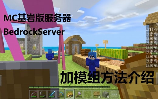 mc基岩版官方服务器BedrockServer加模组(即addon和光影)方法介绍