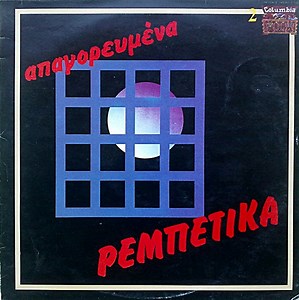 Various - Απαγορευμένα Ρεμπέτικα Νο 1