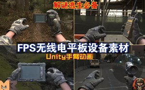 4种FPS摄像平板无线设备动画潜行逃生录像机无线电通话手机屏幕平板操作等适合恐怖类型游戏解谜探索道具带动画devices202502071334