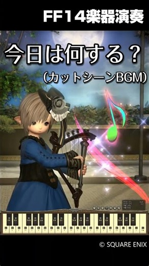 【FF14楽器演奏】今日は何する？A New Day, A New Beginning カットシーンBGM Bard Performance