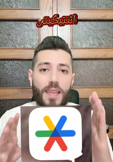 تطبيق google authenticator لحماية جميع حساباتك #gmail #تعلم_على_التيك_توك #حماية_حسابك #تيكتوك