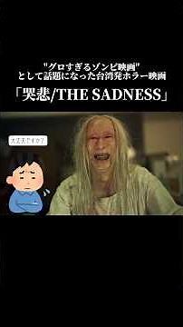 【ホラー映画】感染したら最後。止められない残虐衝動【哭悲/THE SADNESS】#ホラー映画 #映画紹介 #ゾンビ