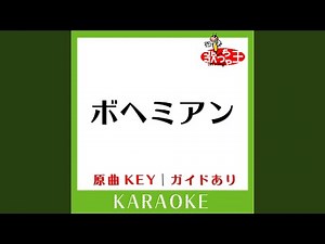 ボヘミアン (カラオケ) (原曲歌手:葛城ユキ］)