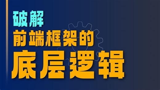 深度解析现代JavaScript框架: 从原理到实践, 告别框架疲劳