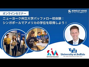 【オンラインセミナー】ニューヨーク州立大学バッファロー校体験：シンガポールでアメリカの学位を取得しよう！【海外留学】